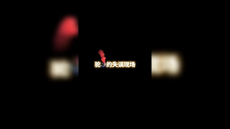 偶尔的失误对海王来说也是小场面啦