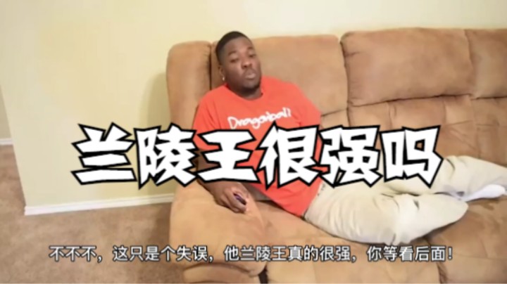 【王者荣耀】黑人问号？这就是兰陵王？