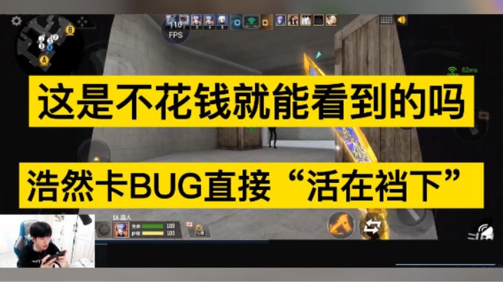 浩然卡到BUG，直接活在“裆”下，这是不花钱就能看到的吗？