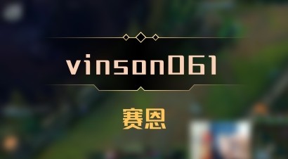 【vinson061】赛恩