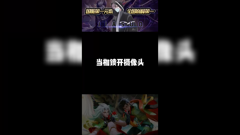 开摄像头和锦鲤双排，食指操作