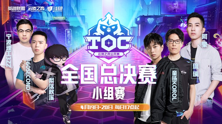 TOC3全国总决赛小组赛第二局