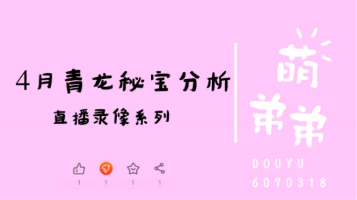 4月青龙秘宝分析