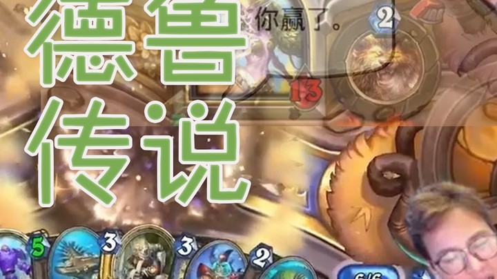 【衣锦夜行】抄了一套亚服前十抓德机械法，结果六费就被德鲁伊带走了！这游戏还能玩吗？？