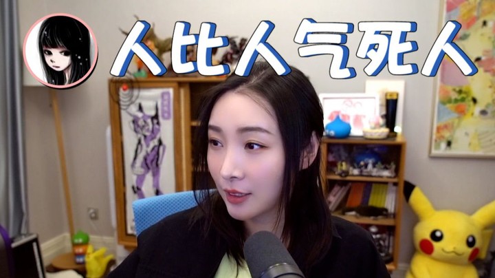 【女流】人比人气死人