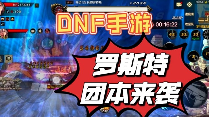 4月28日，韩服DNF手游就要出罗斯特团本了，今天给大家带来地下城手游罗斯特团本机制