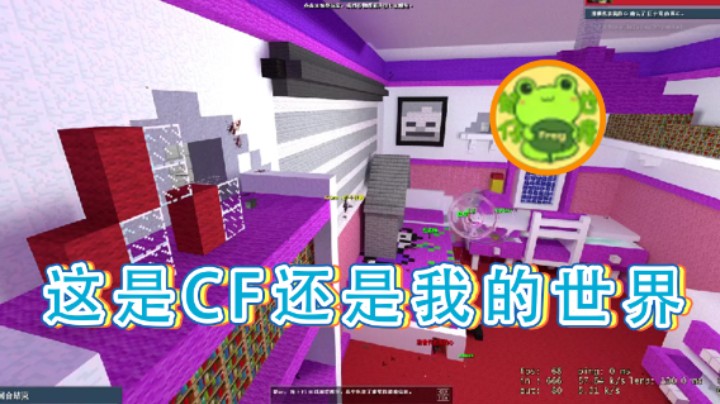 【瓜皮蛙蛙】：这是cf还是我的世界