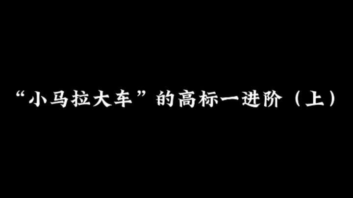 “小马拉大车”的高标一进阶（上）