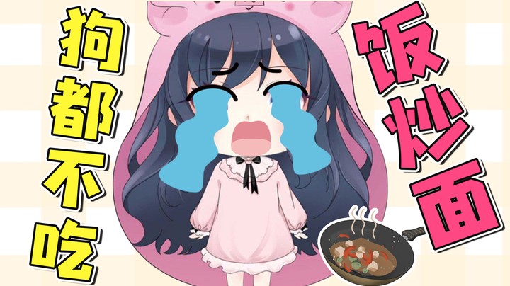 下厨房真的好累，关键是自己做的还得自己吃~