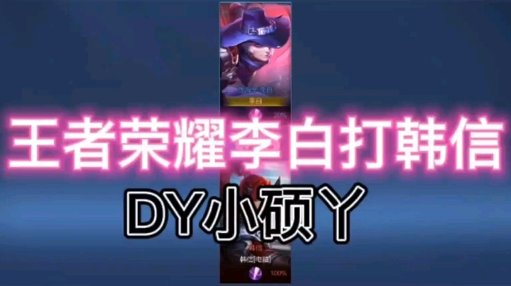 DY小硕丫教你李白怎么打韩信