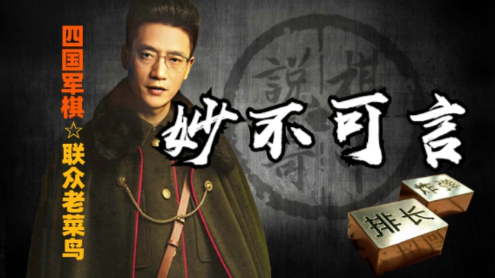 四国军棋：此局凶悍流畅，妙不可言。