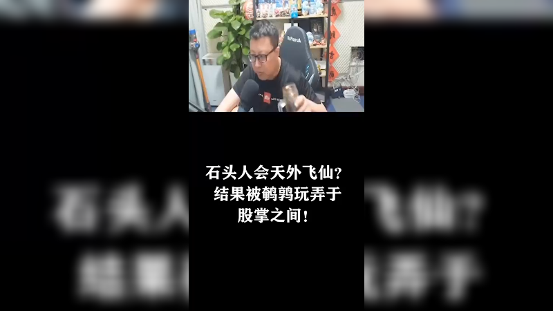 一秒钟教会你躲避石头人大招