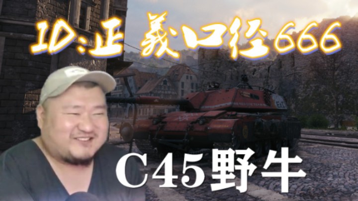 【坦克世界】百轻里镇湖边一路到底 野牛满血锡城10级房