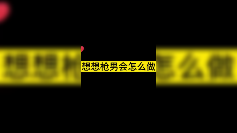 想想枪男会怎么做..