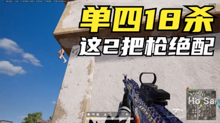 ：M762配98k真牛，单四18杀吃鸡，灭队技巧你看懂几个？