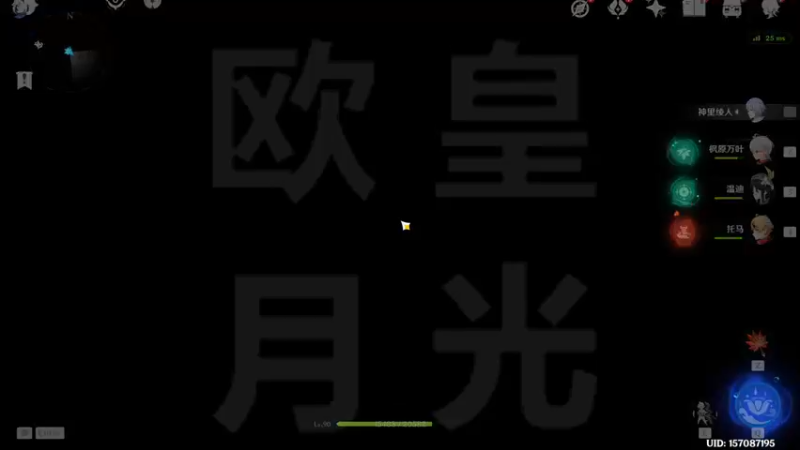 豁，月光这么欧？？？