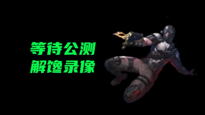 等待公测解馋录像《超级人类》搜索队16杀