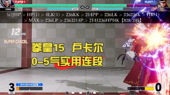 Meno大神-拳皇15-Ω RUGAL-卢卡尔基础连段
