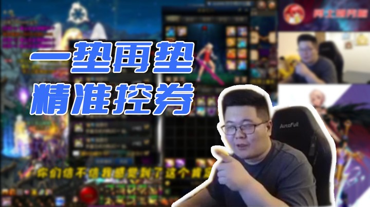 【主播小剧场】一笑zy_一垫再垫，精准控券