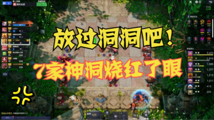 放过洞洞族吧！7家神洞烧红了眼