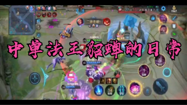 【王者荣耀】中单法王貂蝉的日常