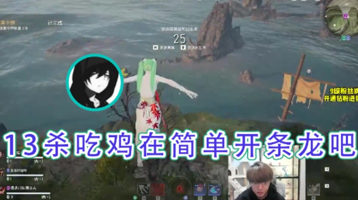 【三酒OuO】：13杀吃鸡在简单开条龙吧