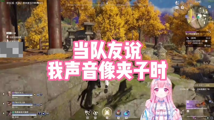 【肉肉】当队友说我声音像夹子时