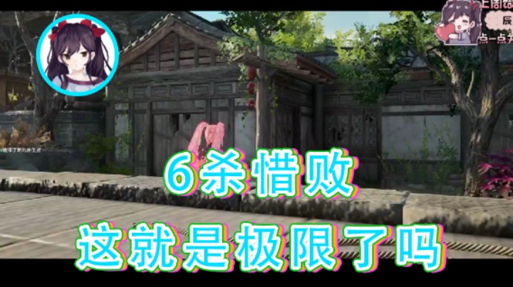 【六六明天吃什么】：6杀惜败这就是极限了吗