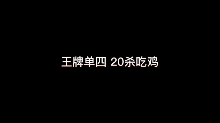 【王牌单四】钢枪女战神20杀吃鸡