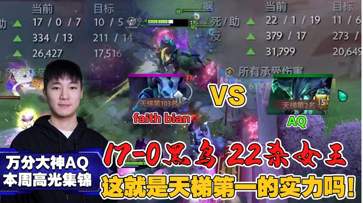 【万分大神AQ本周高光集锦】17-0黑鸟，22杀女王！这就是天梯第一的实力吗！