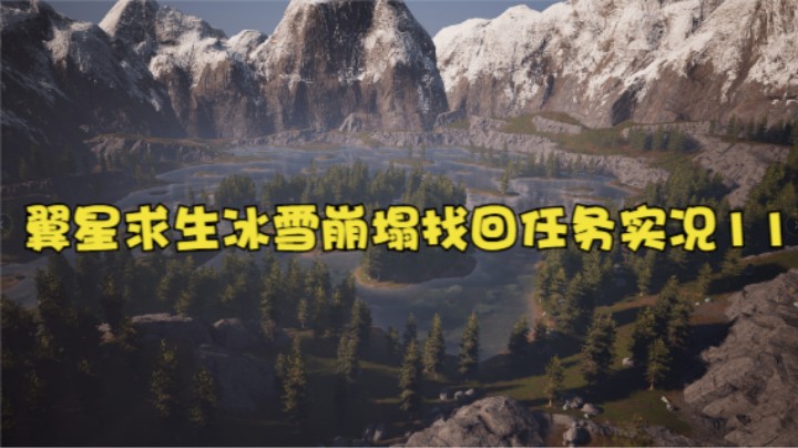 翼星求生冰雪崩塌找回任务实况11