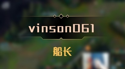 【vinson061】船长