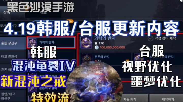 【黑沙沙漠手游】4.19韩服/台服更新内容，新混沌之戒！