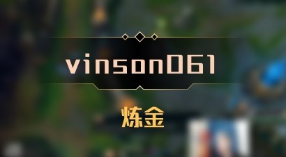【vinson061】炼金