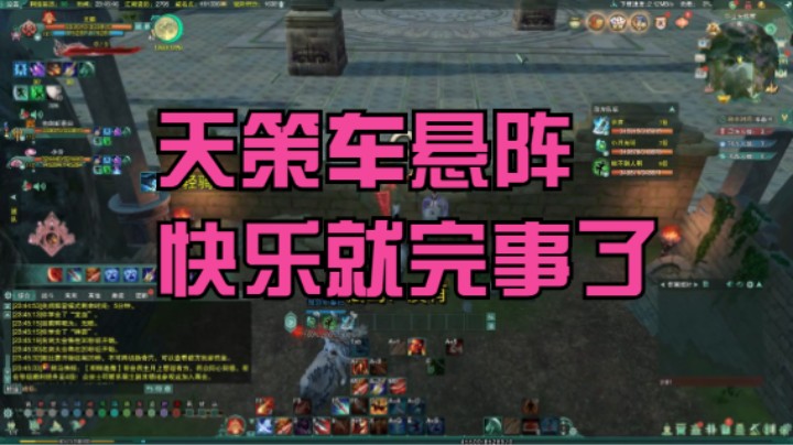 体服天策车悬阵无限免控快乐就完事了