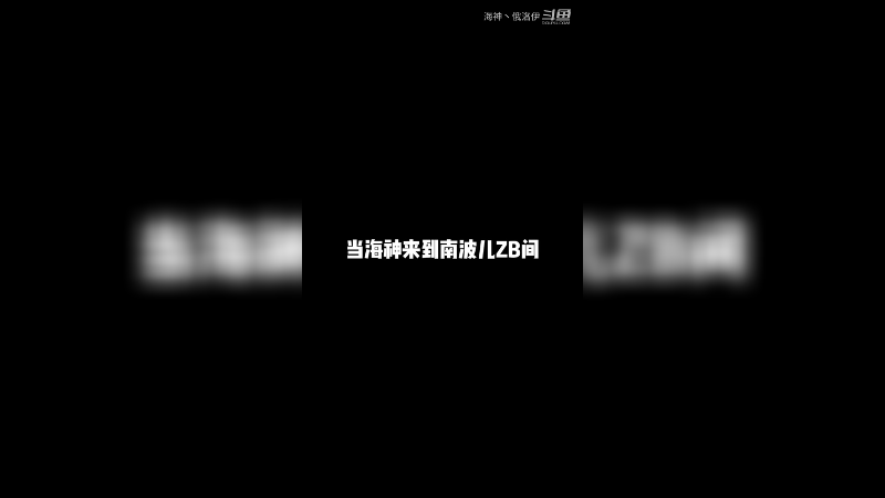 南波真的是我姐你们还不信