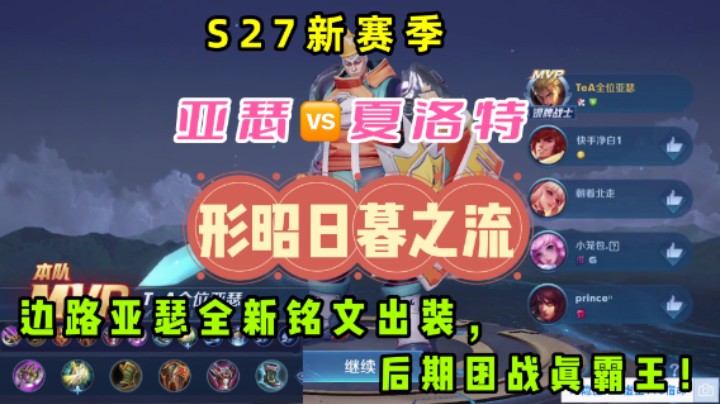 S27赛季,亚瑟VS夏洛特,"形昭日暮之流"亚瑟与夏洛特争夺边路一哥!