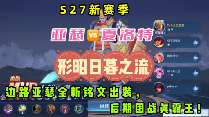 S27赛季,亚瑟VS夏洛特,"形昭日暮之流"亚瑟与夏洛特争夺边路一哥!