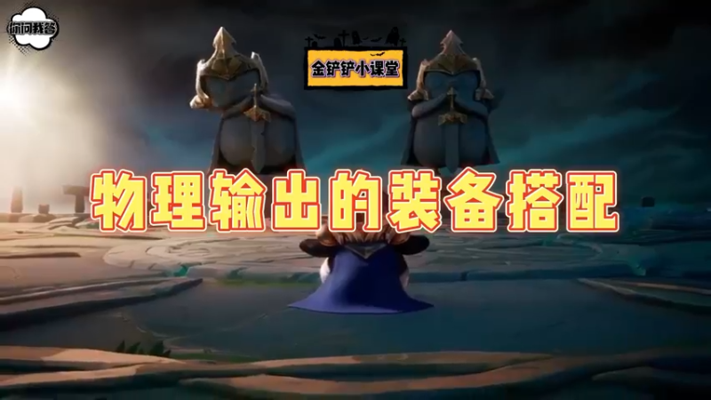 《金铲铲问答》物理输出的装备搭配