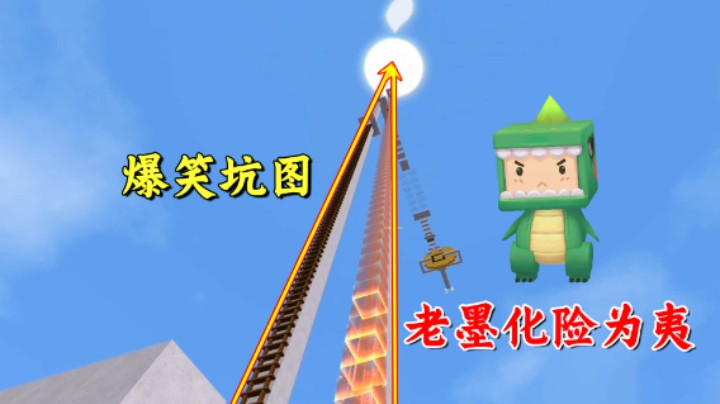 迷你世界：爆笑坑墨图，粉丝脑洞大开出损招，老墨轻松化险为夷