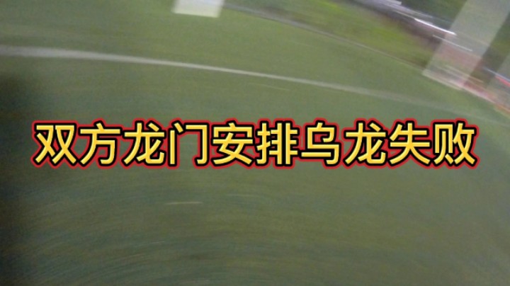 双方龙门安排乌龙失败#快乐足球 #快落足球 #爱足球的男孩 #追风少年#追风中年 #唯足球不可辜负 #第一视角