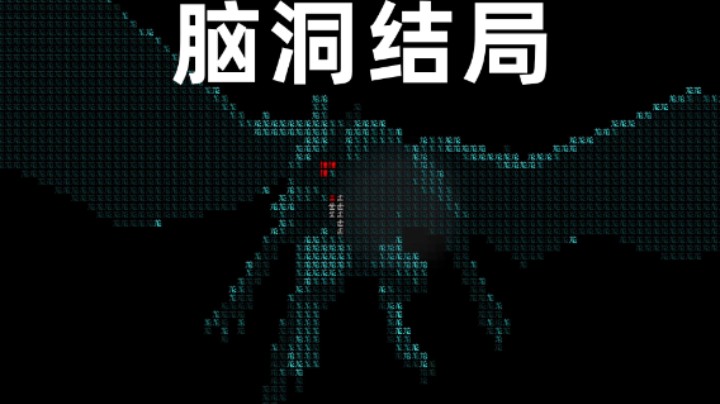 文字游戏EP08：脑洞大开的结局