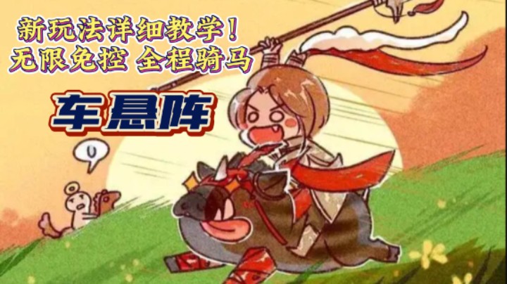 无限免控、全程骑马！新玩法车悬阵详细教学！