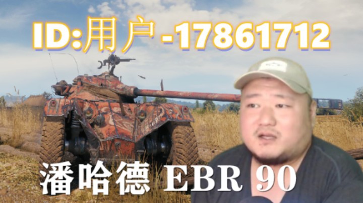 【坦克世界】智者征服者鲁城化危局 潘哈德90点亮18K