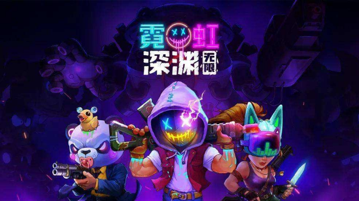 霓虹深渊 过完第二关 本以为无敌奈何心太少
