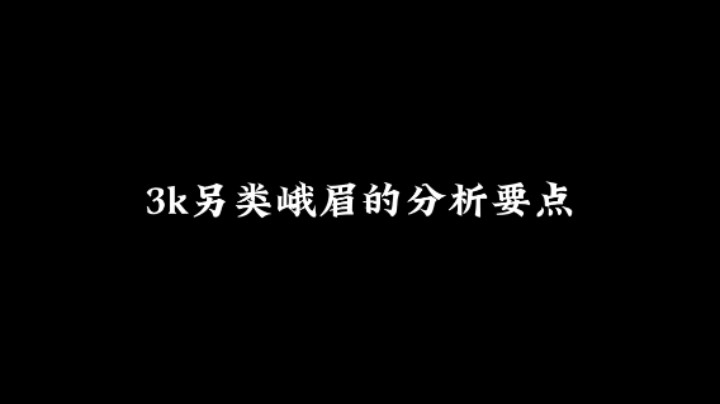 3k另类峨眉的分析要点