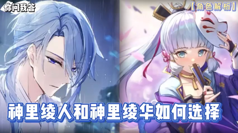【原神】你问我答-神里绫人和神里绫华如何选择