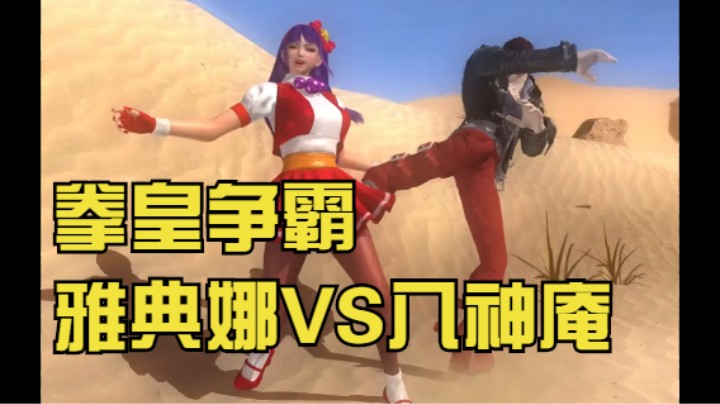 【拳皇98OL】拳皇争霸 雅典娜VS八神庵