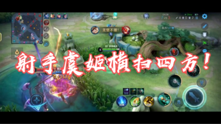 【王者荣耀】射手虞姬横扫四方！