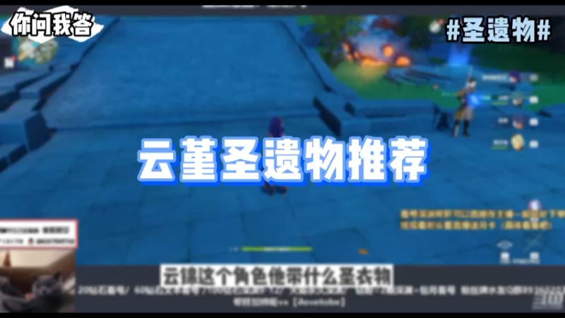 【原神】你问我答-云堇圣遗物推荐